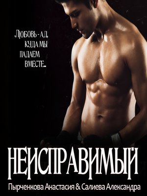 cover image of Неисправимый